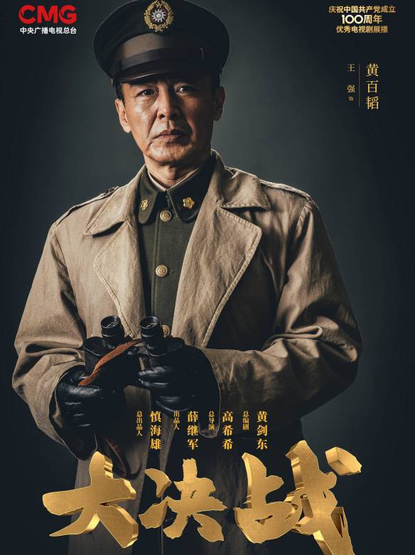 大决战黄百韬介绍,大决战黄百韬王强演的是谁